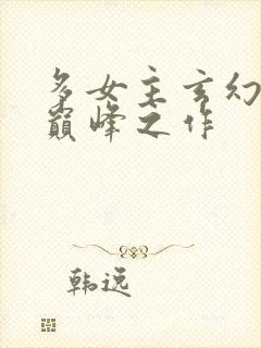 多女主玄幻小说巅峰之作