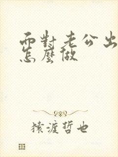 面对老公出轨该怎么做