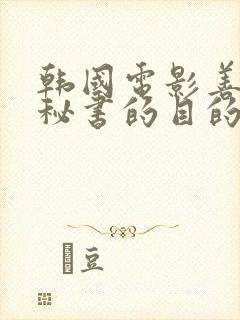 韩国电影善良女秘书的目的在线观看