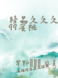 精品久久久久久99蜜桃