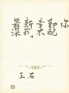 最新章节你的情深我不配