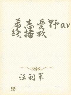 希志爱野av在线播放