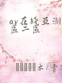 av在线亚洲一区二区