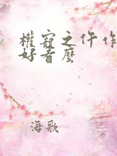 权宠之仵作医妃好看么