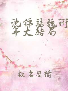 沈锦瑟魏珩沈清年大结局