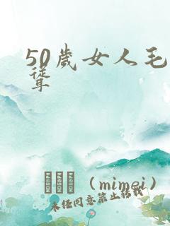 50岁女人毛耸耸