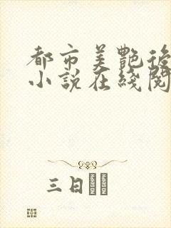 都市美艳后宫 小说在线阅读