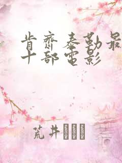 肯齐泰勒最经典十部电影