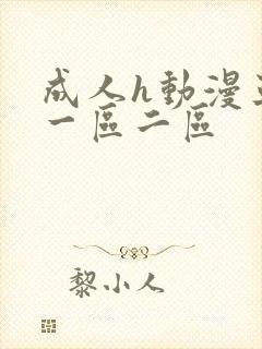 成人h动漫亚洲一区二区