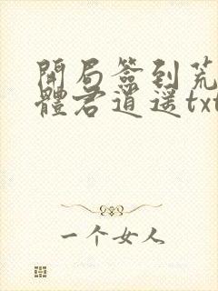 开局签到荒古圣体君逍遥txt