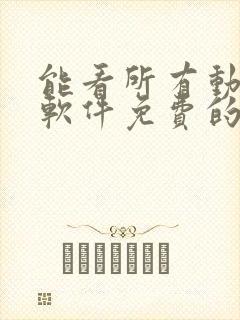 能看所有动漫的软件免费的