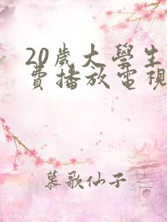 20岁大学生免费播放电视剧好看