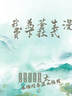 我为苍生漫画免费下拉式