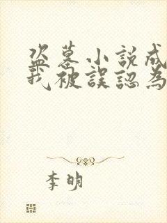 盗墓小说成真,我被误认为盗墓贼