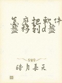 怎么把软件从c盘移到d盘