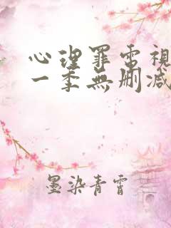 心理罪电视剧第一季无删减