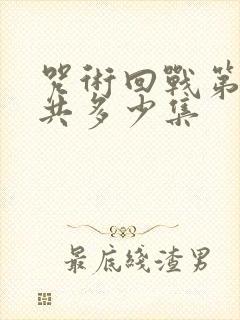 咒术回战第一季共多少集