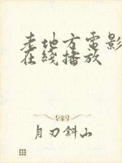 老地方电影高清在线播放