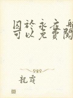 囚于永夜 哪里可以免费阅读