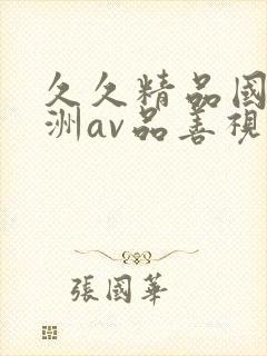 久久精品国产亚洲av品善视