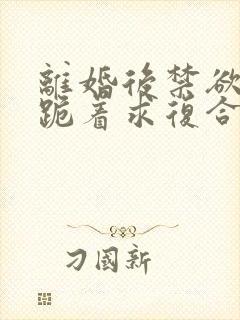 离婚后禁欲前夫跪着求复合傅淮舟简凝小说