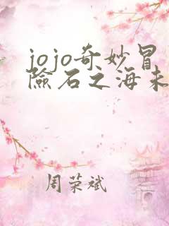 jojo奇妙冒险石之海未删减