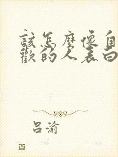 该怎么像自己喜欢的人表白