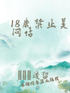 18岁禁止美女网站