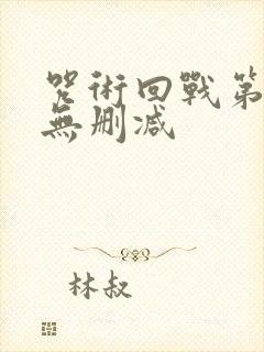 咒术回战第二季无删减