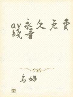 av永久免费在线看