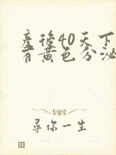 产后40天下面有黄色分泌物