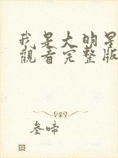 我是大明星免费观看完整版国语高清