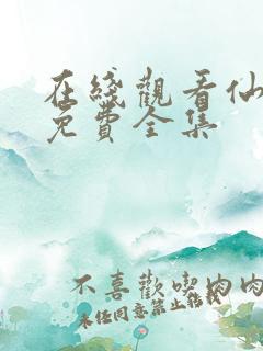 在线观看仙武传免费全集