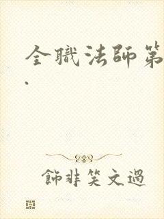 全职法师第六季.