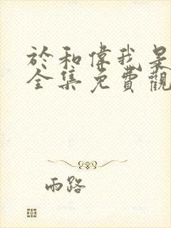 于和伟我是刑警全集免费观看