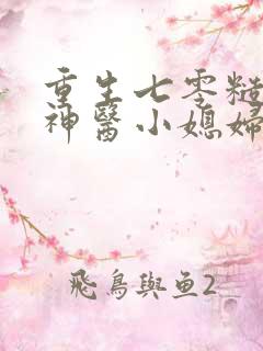 重生七零糙汉的神医小媳妇全文免费阅读