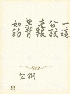 如果老公一次次的背叛该这么办