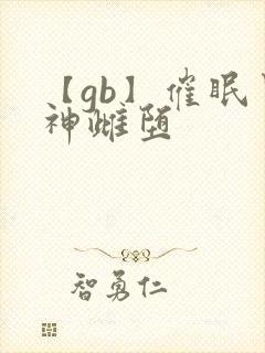 【gb】催眠男神雌堕