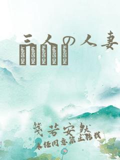 三人の人妻はハメイビデオ