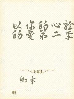 以你的心诠释我的爱第二季结局是he吗