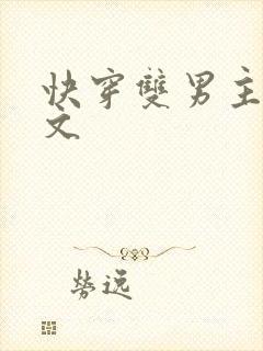 快穿双男主主受文