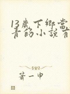 13岁下乡当知青的小说有空间