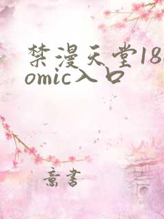 禁漫天堂18comic入口