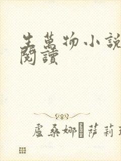 生万物小说免费阅读