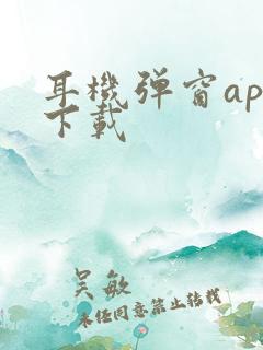 耳机弹窗app下载