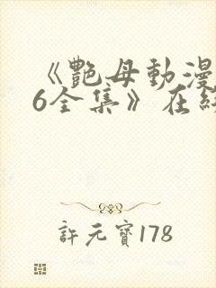 《艳母动漫1~6全集》在线