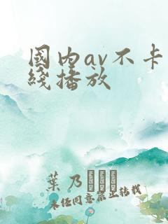 国内av不卡在线播放