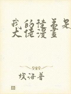 我的徒弟是诸天大佬漫画