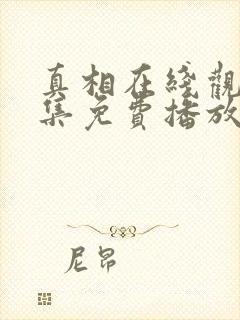 真相在线观看全集免费播放高清版