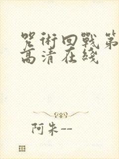 咒术回战第二季高清在线